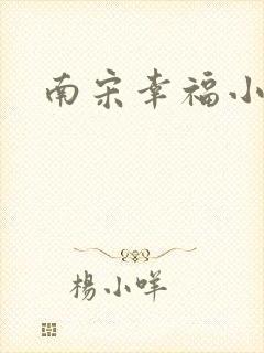 南宋幸福小两口