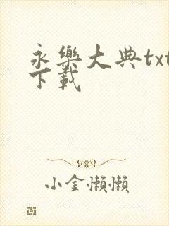 永乐大典txt下载