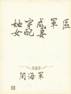 她穿成军区大佬女配妻