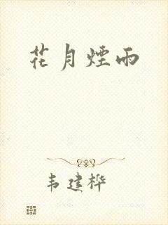 花月烟雨