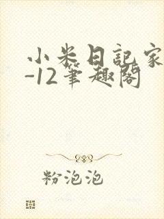 小米日记家宴1-12笔趣阁