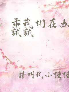 乖我们在办公室试试