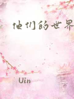 他们的世界下载