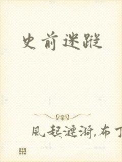 史前迷踪