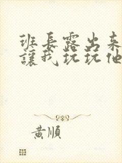 班长露出来奶球让我玩玩他的