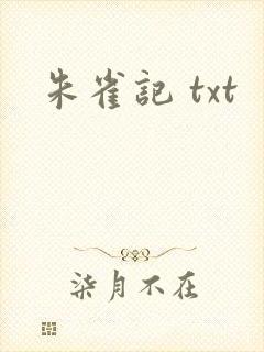 朱雀记 txt