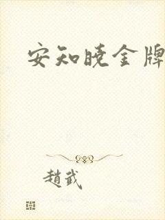 安知晓金牌王妃