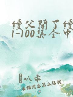 续父开了续女包1-100集全中文字幕