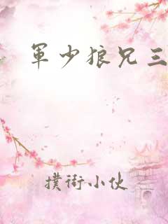 军少狼兄三两只