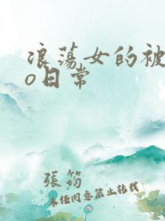 浪荡女的被cao日常