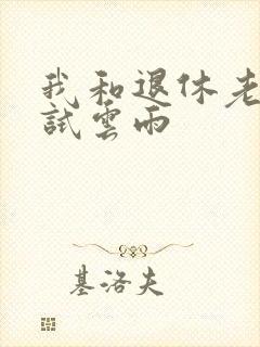 我和退休老妇初试云雨