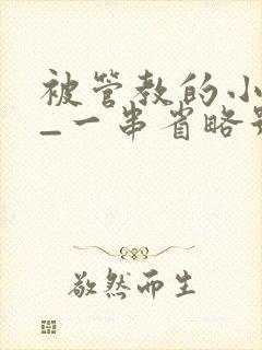 被管教的小美人_一串省略号_