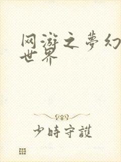 网游之梦幻传奇世界