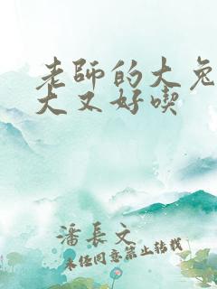 老师的大兔子又大又好吃