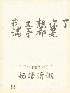 我又想你了弄得满手都是