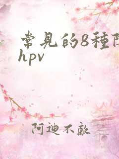 常见的8种阴型hpv