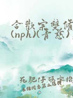 合欢宗双修日常(nph)(青慈)芙蓉