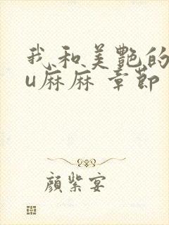 我和美艳的巨ru麻麻 章节