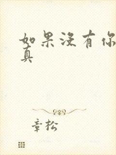 如果没有你 纪真