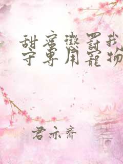 甜蜜惩罚我是看守专用宠物免费观看有文字