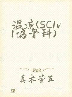 温凉(SC1v1伪骨科)