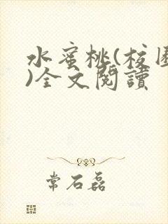 水蜜桃(校园h)全文阅读