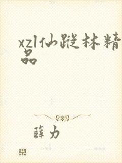 xzl仙踪林精品