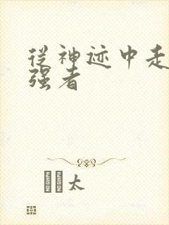 从神迹中走出的强者