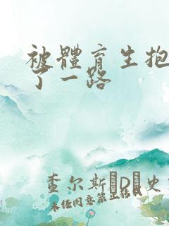 被体育生抱着干了一路