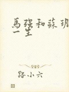 马强和苏玥幸福一生