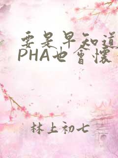 要是早知道ALPHA也会怀孕