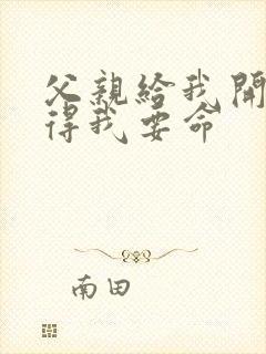 父亲给我开处痛得我要命