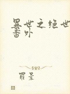 异世之绝世无双番外