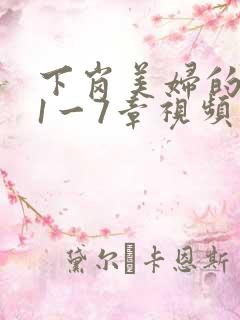 下岗美妇的肉唇1一7章视频