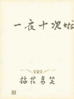 一夜十次啦