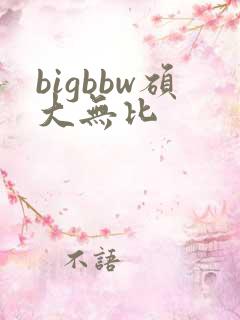 bigbbw硕大无比