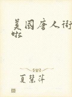 美国唐人街十次啦