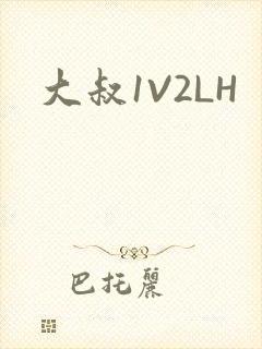 大叔1V2LH