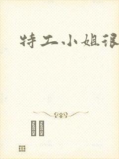 特工小姐很逍遥