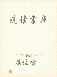 疯情书库
