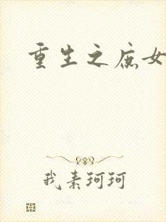 重生之庶女心计