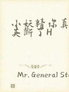 小妖精你真紧 夹断了H