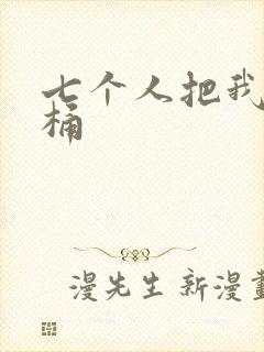 七个人把我当马桶