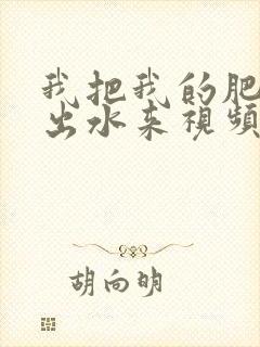 我把我的肥岳日出水来视频30