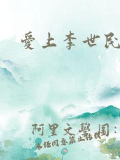 爱上李世民