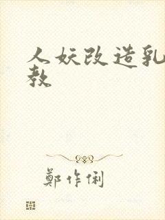 人妖改造乳环调教