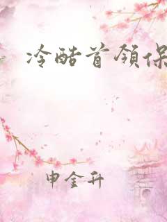 冷酷首领保姆妻