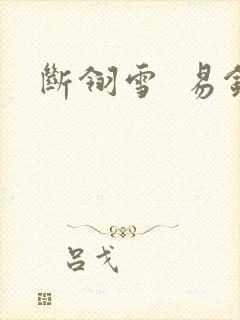 断翎雪  易钗