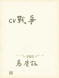 cv战争