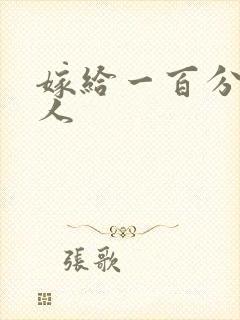 嫁给一百分的男人